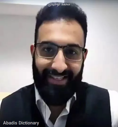 محمد توحیدی